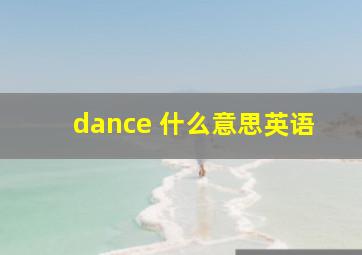 dance 什么意思英语